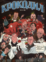 Обложка для Крокодил, 1999 , № 10.pdf